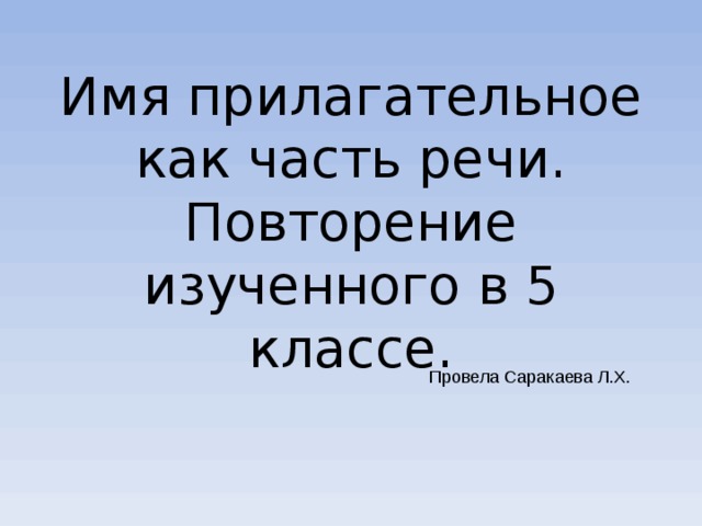 Имя прилагательное как часть речи. Повторение изученного в 5 классе. Провела Саракаева Л.Х. 