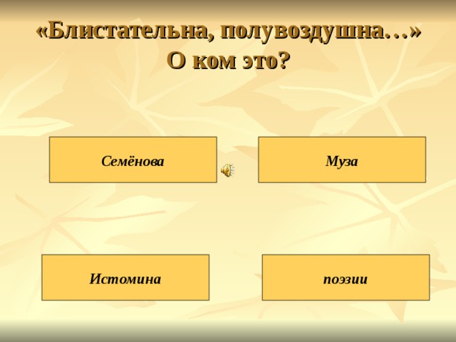 «Блистательна, полувоздушна…» О ком это? Муза Семёнова Истомина поэзии 