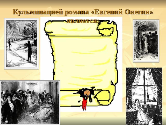 Кульминацией романа «Евгений Онегин» является: 