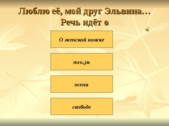Люблю её, мой друг Эльвина…  Речь идёт о О женской ножке поэзии осени свободе 