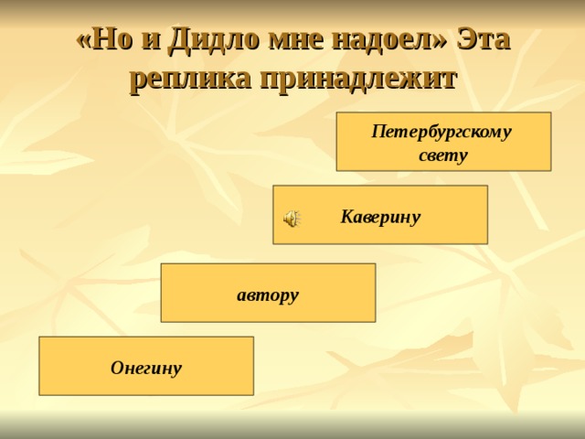 «Но и Дидло мне надоел» Эта реплика принадлежит Петербургскому свету Каверину автору Онегину 
