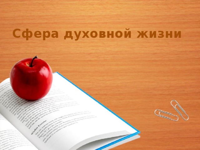 Сфера духовной жизни 