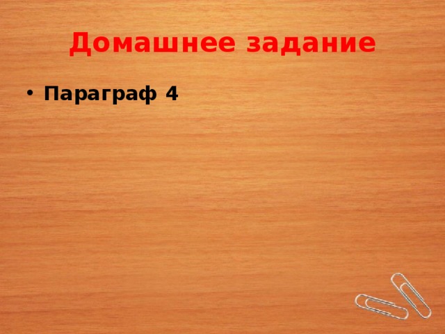 Домашнее задание Параграф 4 