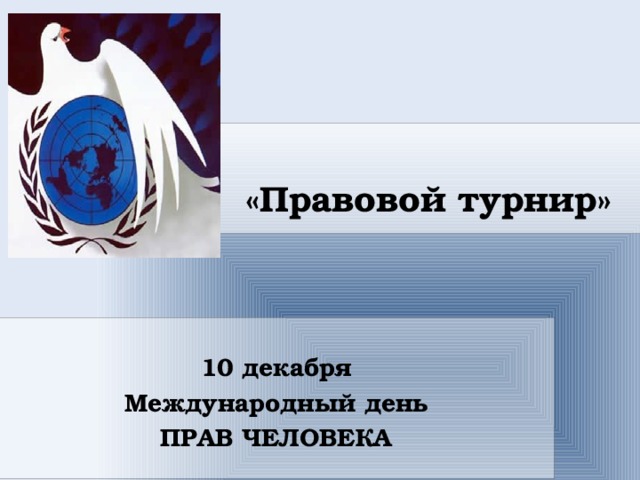  «Правовой турнир»  10 декабря Международный день ПРАВ ЧЕЛОВЕКА 