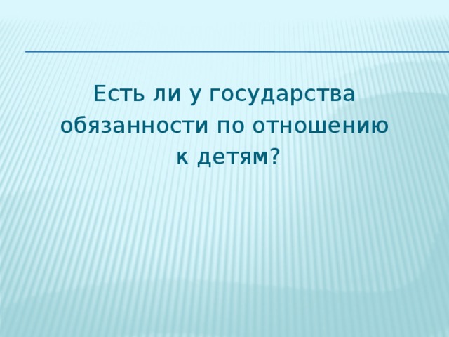 Есть ли у государства обязанности по отношению к детям? 