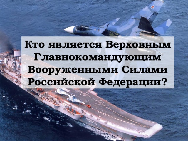 Кто является Верховным Главнокомандующим Вооруженными Силами Российской Федерации? 