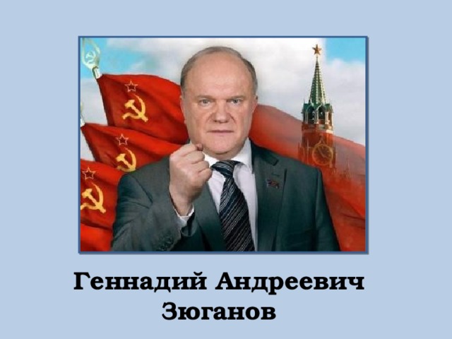 Геннадий Андреевич Зюганов 