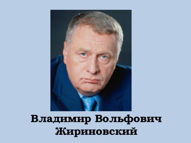 Владимир Вольфович Жириновский 
