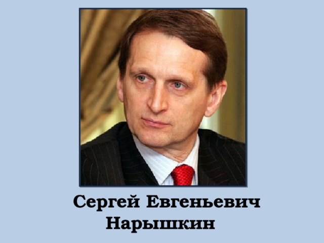 Сергей Евгеньевич  Нарышкин   
