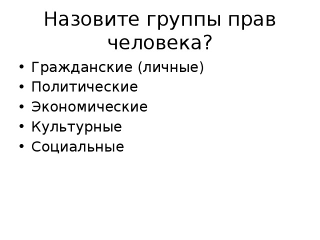 Назовите группы прав человека? Гражданские (личные) Политические Экономические Культурные Социальные 