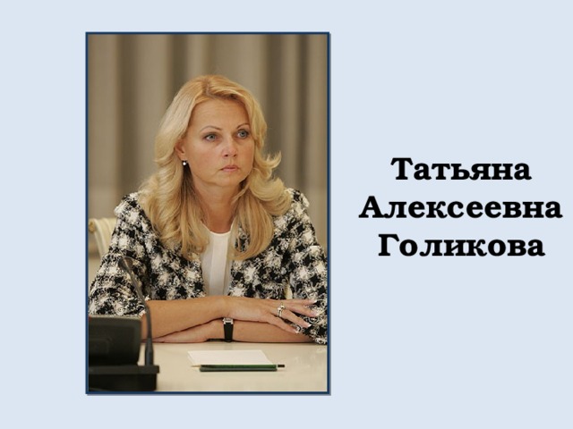 Татьяна Алексеевна Голикова 