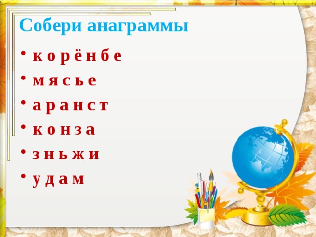 Собери анаграммы к о р ё н б е м я с ь е а р а н с т к о н з а з н ь ж и у д а м   