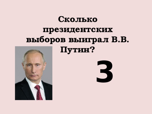 Сколько президентских выборов выиграл В.В. Путин? 3 