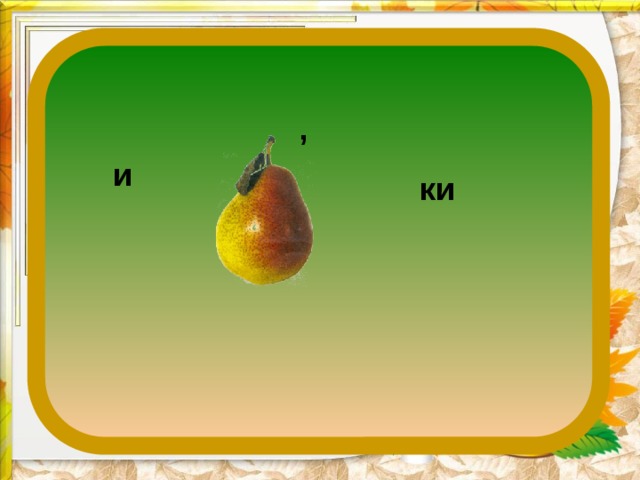 , и ки 