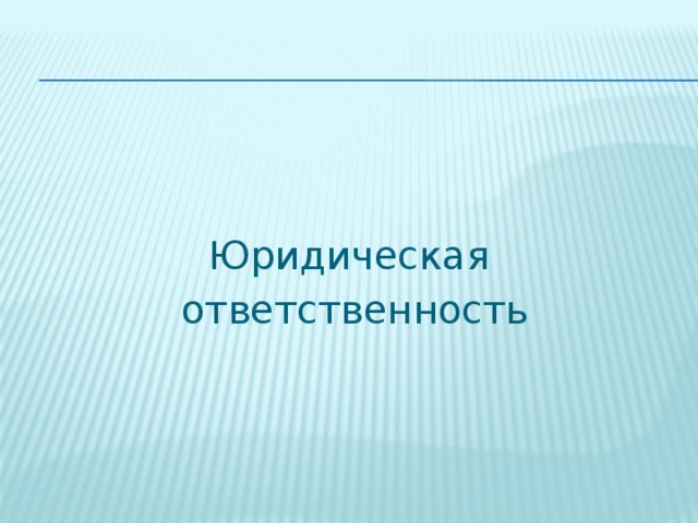 Юридическая ответственность 