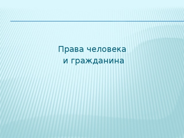 Права человека и гражданина 