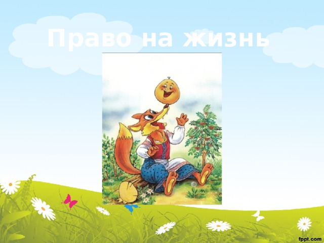 Право на жизнь 
