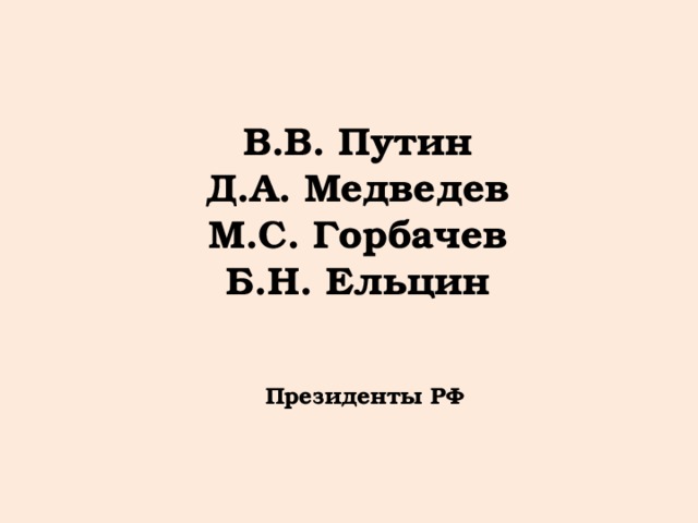 В.В. Путин Д.А. Медведев М.С. Горбачев Б.Н. Ельцин Президенты РФ 