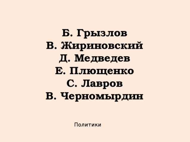Б. Грызлов В. Жириновский Д. Медведев Е. Плющенко С. Лавров В. Черномырдин Политики  
