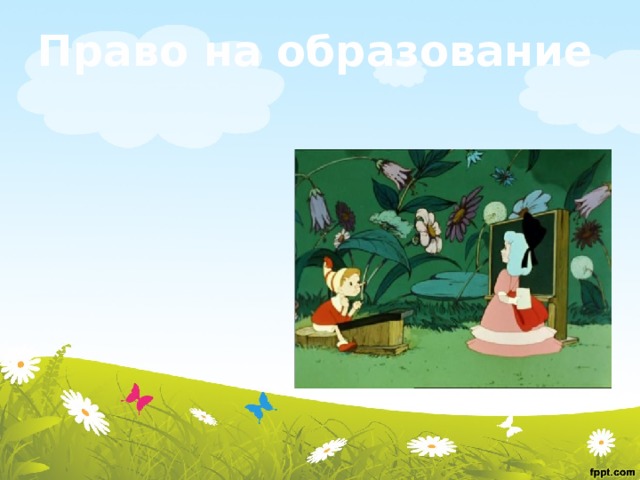 Право на образование 