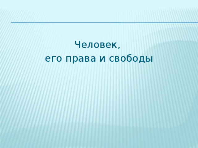 Человек, его права и свободы 