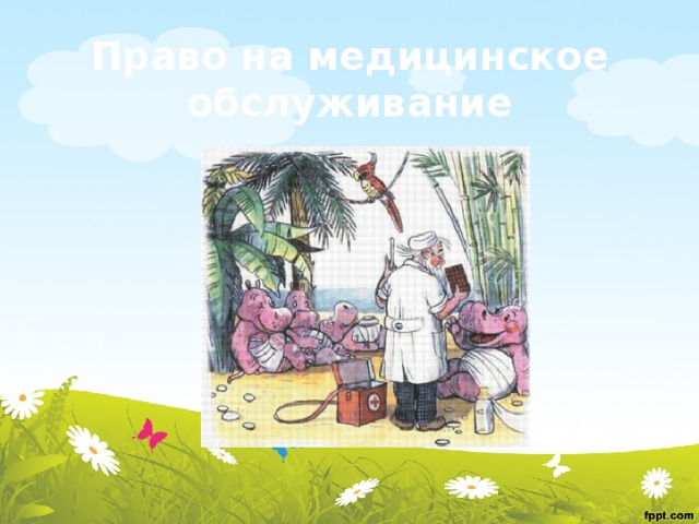 Право на медицинское обслуживание 