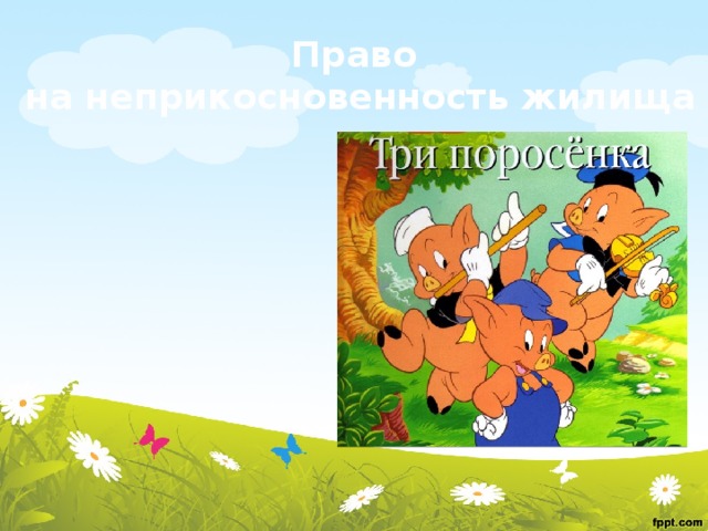 Право  на неприкосновенность жилища 