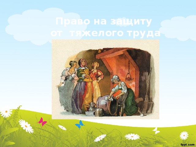 Право на защиту от тяжелого труда 