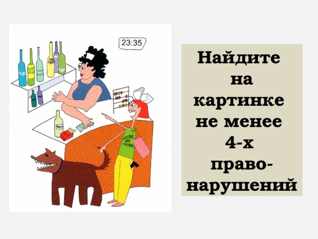 Найдите на картинке не менее 4-х право-нарушений 