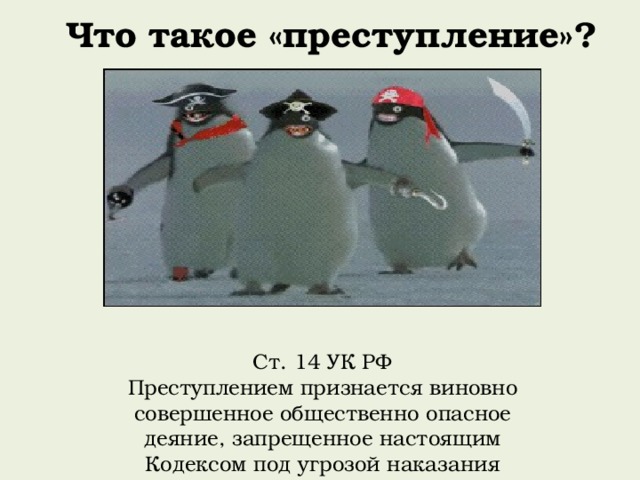 Что такое «преступление»? Ст. 14 УК РФ Преступлением признается виновно совершенное общественно опасное деяние, запрещенное настоящим Кодексом под угрозой наказания  