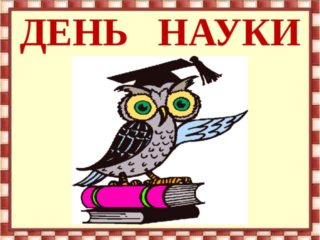 ДЕНЬ НАУКИ 