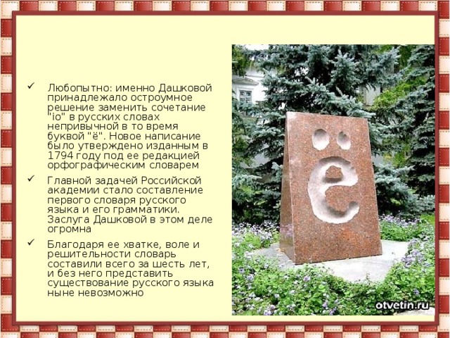 Любопытно: именно Дашковой принадлежало остроумное решение заменить сочетание 