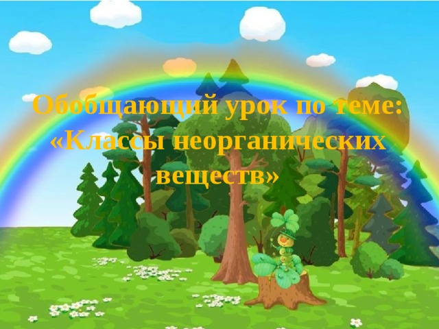 Обобщающий урок по теме:  «Классы неорганических веществ» 