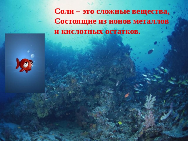 Соли – это сложные вещества, Состоящие из ионов металлов и кислотных остатков. 