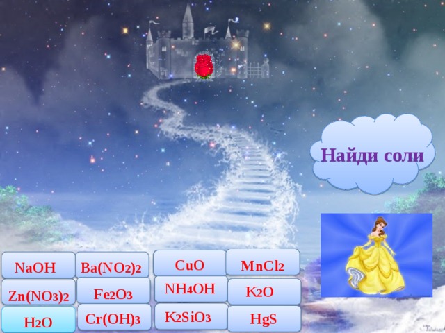Найди соли CuO MnCl 2 NaOH Ba(NO 2 ) 2 NH 4 OH K 2 O Fe 2 O 3 Zn(NO 3 ) 2 K 2 SiO 3 Cr(OH) 3 HgS H 2 O 17 