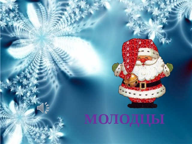 МОЛОДЦЫ 
