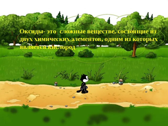 Оксиды- это сложные веществе, состоящие из двух химических элементов, одним из которых является кислород 