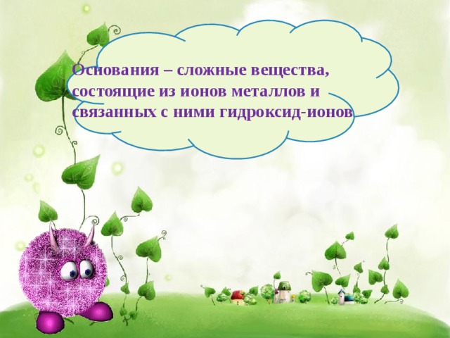 Основания – сложные вещества, состоящие из ионов металлов и связанных с ними гидроксид-ионов 