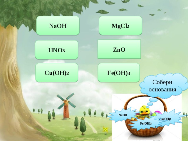 MgCl 2 NaOH ZnO HNO 3 Cu(OH) 2 Fe(OH) 3 Собери основания NaOH Cu(OH) 2 Fe(OH) 3 