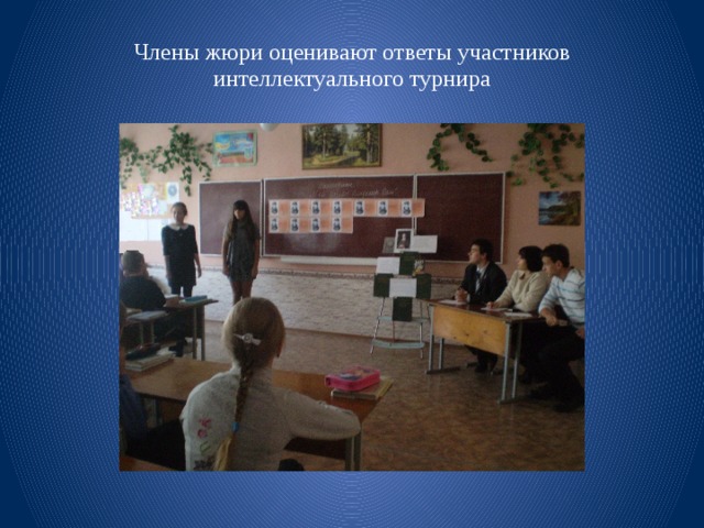 Члены жюри оценивают ответы участников интеллектуального турнира 