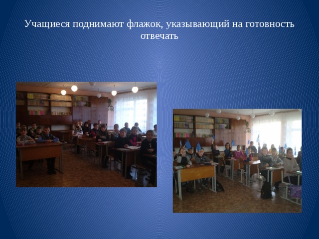 Учащиеся поднимают флажок, указывающий на готовность отвечать 