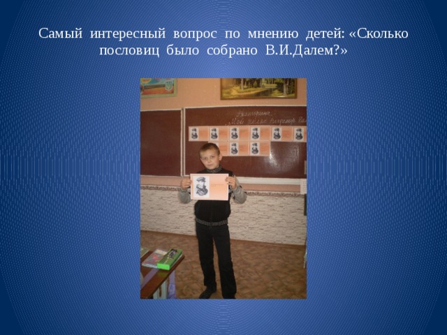 Самый интересный вопрос по мнению детей: «Сколько пословиц было собрано В.И.Далем?» 