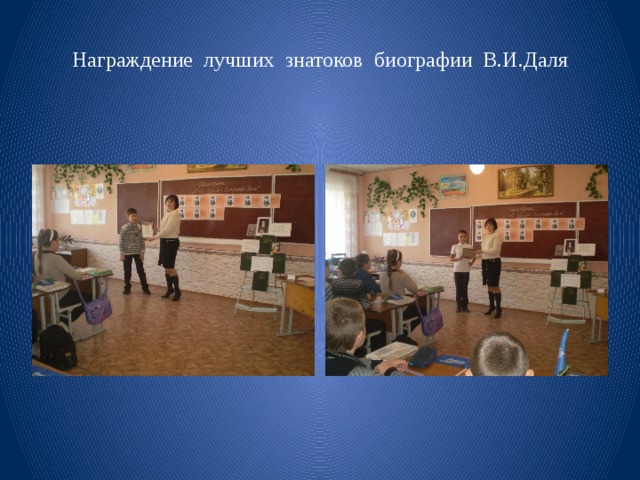 Награждение лучших знатоков биографии В.И.Даля 