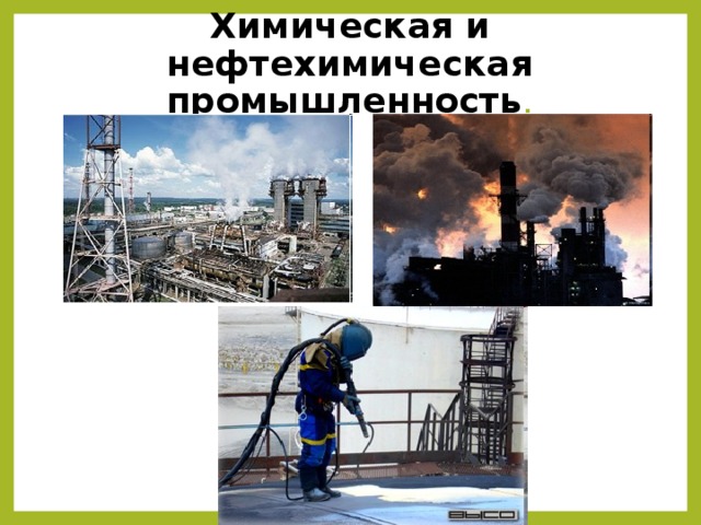 Химическая и нефтехимическая промышленность . 