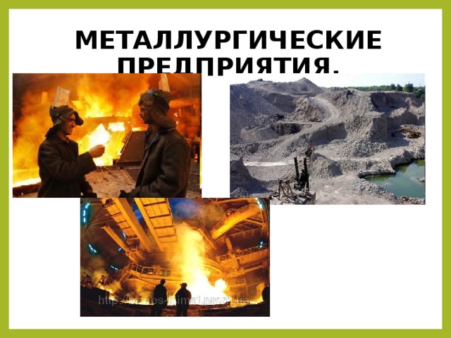 МЕТАЛЛУРГИЧЕСКИЕ ПРЕДПРИЯТИЯ. 