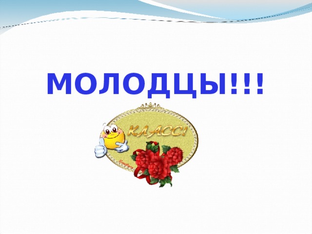 МОЛОДЦЫ!!! 