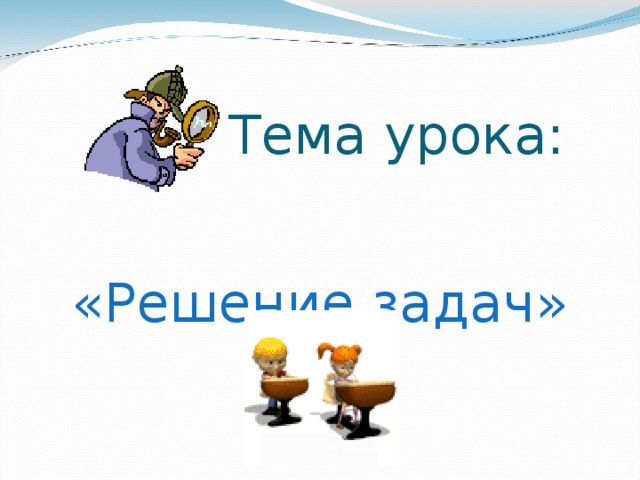  Тема урока: «Решение задач» 