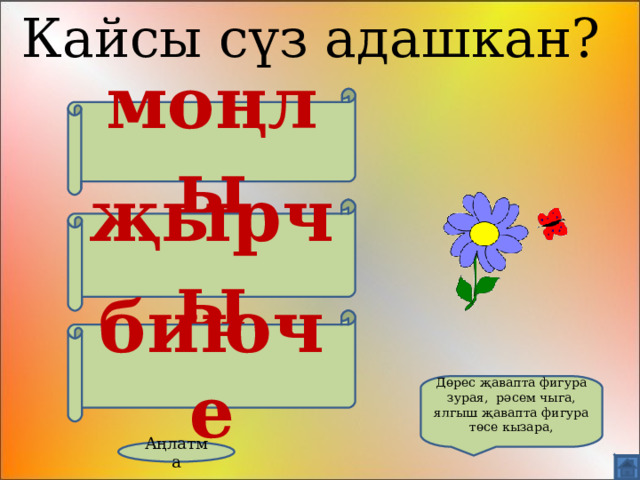 Кайсы сүз адашкан? моңлы җырчы биюче Дөрес җавапта фигура зурая, рәсем чыга, ялгыш җавапта фигура төсе кызара, Аңлатма 