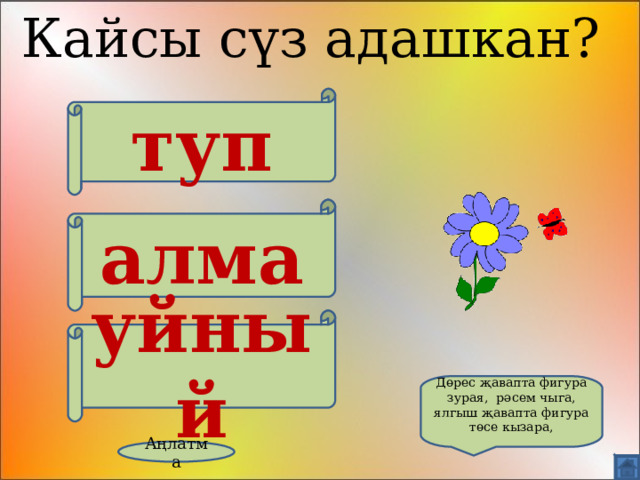 Кайсы сүз адашкан? туп алма уйный Дөрес җавапта фигура зурая, рәсем чыга, ялгыш җавапта фигура төсе кызара, Аңлатма 