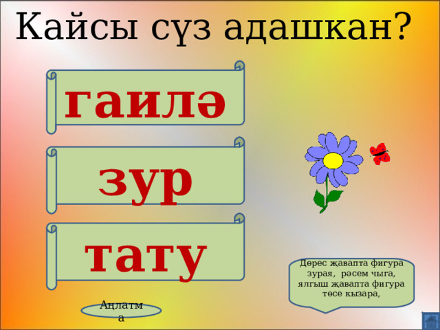 Кайсы сүз адашкан? гаилә зур тату Дөрес җавапта фигура зурая, рәсем чыга, ялгыш җавапта фигура төсе кызара, Аңлатма 